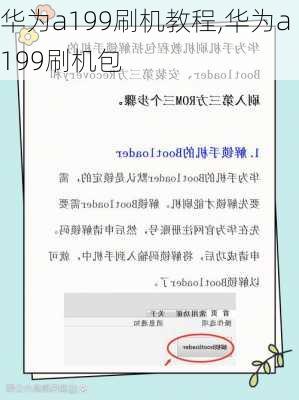 华为a199刷机教程,华为a199刷机包