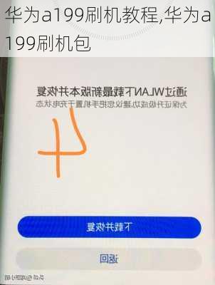 华为a199刷机教程,华为a199刷机包