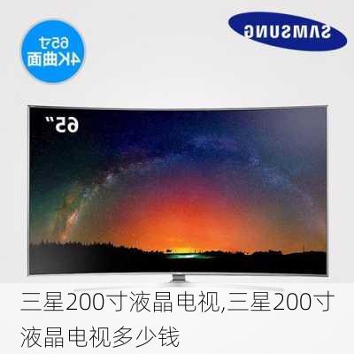 三星200寸液晶电视,三星200寸液晶电视多少钱