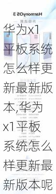 华为x1平板系统怎么样更新最新版本,华为x1平板系统怎么样更新最新版本呢