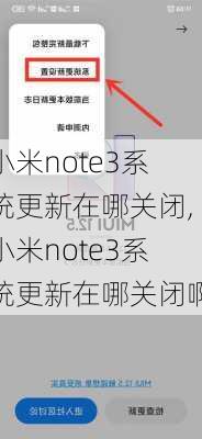 小米note3系统更新在哪关闭,小米note3系统更新在哪关闭啊