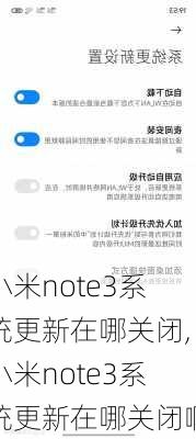 小米note3系统更新在哪关闭,小米note3系统更新在哪关闭啊