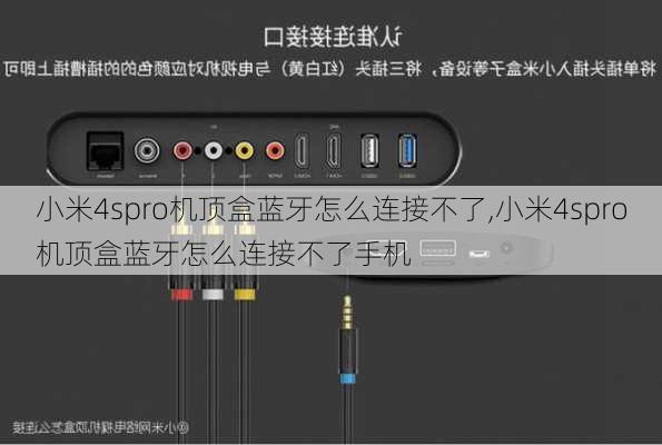 小米4spro机顶盒蓝牙怎么连接不了,小米4spro机顶盒蓝牙怎么连接不了手机