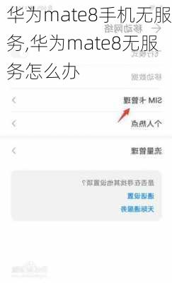 华为mate8手机无服务,华为mate8无服务怎么办