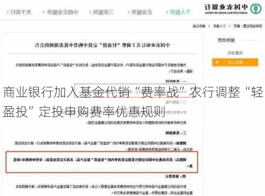 商业银行加入基金代销“费率战”农行调整“轻盈投”定投申购费率优惠规则