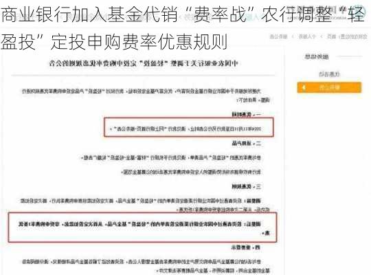 商业银行加入基金代销“费率战”农行调整“轻盈投”定投申购费率优惠规则