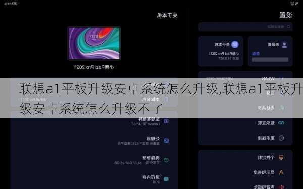 联想a1平板升级安卓系统怎么升级,联想a1平板升级安卓系统怎么升级不了