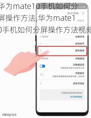 华为mate10手机如何分屏操作方法,华为mate10手机如何分屏操作方法视频