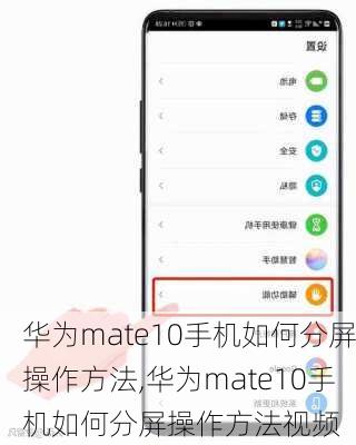 华为mate10手机如何分屏操作方法,华为mate10手机如何分屏操作方法视频