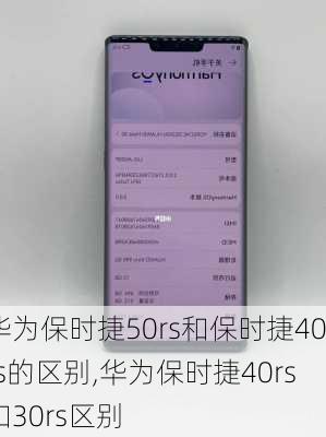 华为保时捷50rs和保时捷40rs的区别,华为保时捷40rs和30rs区别