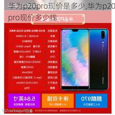 华为p20pro现价是多少,华为p20pro现价多少钱