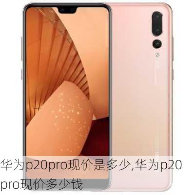 华为p20pro现价是多少,华为p20pro现价多少钱