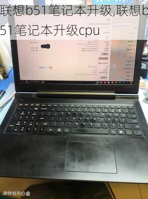 联想b51笔记本升级,联想b51笔记本升级cpu