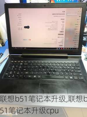 联想b51笔记本升级,联想b51笔记本升级cpu