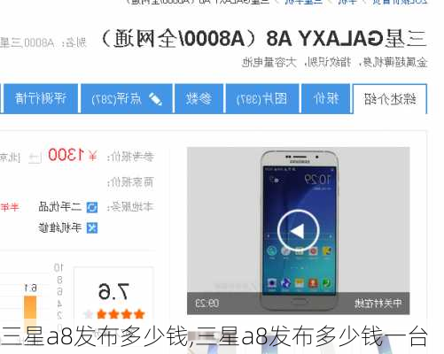 三星a8发布多少钱,三星a8发布多少钱一台