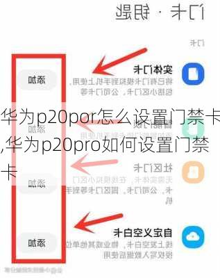 华为p20por怎么设置门禁卡,华为p20pro如何设置门禁卡