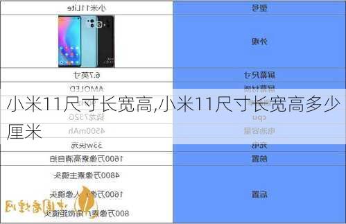 小米11尺寸长宽高,小米11尺寸长宽高多少厘米