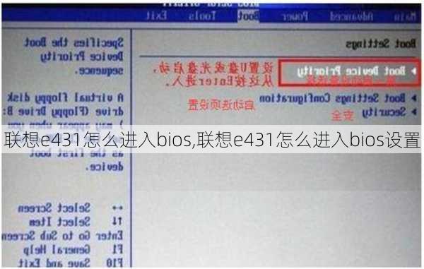 联想e431怎么进入bios,联想e431怎么进入bios设置