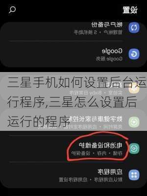 三星手机如何设置后台运行程序,三星怎么设置后运行的程序