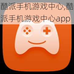 酷派手机游戏中心,酷派手机游戏中心app