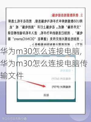 华为m30怎么连接电脑,华为m30怎么连接电脑传输文件