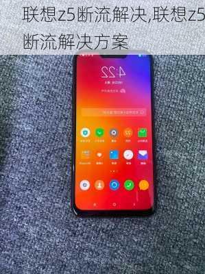 联想z5断流解决,联想z5断流解决方案