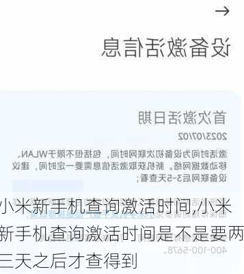 小米新手机查询激活时间,小米新手机查询激活时间是不是要两三天之后才查得到