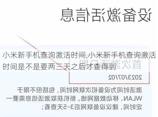 小米新手机查询激活时间,小米新手机查询激活时间是不是要两三天之后才查得到