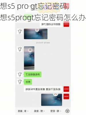 联想s5 pro gt忘记密码,联想s5progt忘记密码怎么办