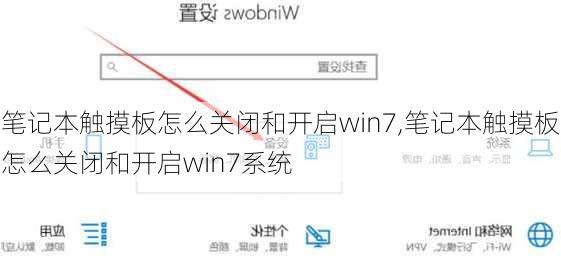 笔记本触摸板怎么关闭和开启win7,笔记本触摸板怎么关闭和开启win7系统