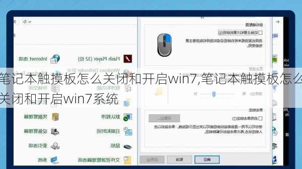 笔记本触摸板怎么关闭和开启win7,笔记本触摸板怎么关闭和开启win7系统