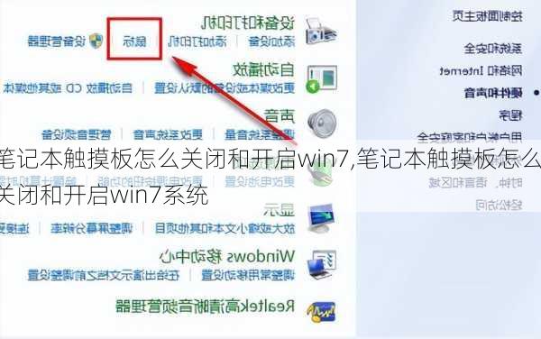 笔记本触摸板怎么关闭和开启win7,笔记本触摸板怎么关闭和开启win7系统