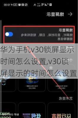 华为手机v30锁屏显示时间怎么设置,v30锁屏显示的时间怎么设置