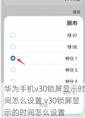 华为手机v30锁屏显示时间怎么设置,v30锁屏显示的时间怎么设置