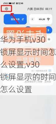 华为手机v30锁屏显示时间怎么设置,v30锁屏显示的时间怎么设置