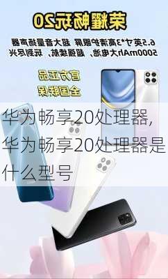 华为畅享20处理器,华为畅享20处理器是什么型号