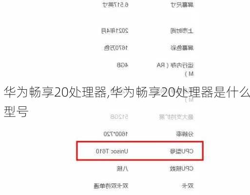 华为畅享20处理器,华为畅享20处理器是什么型号