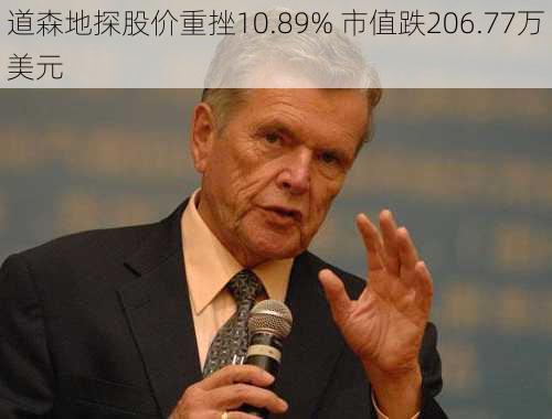 道森地探股价重挫10.89% 市值跌206.77万美元