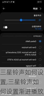 三星铃声如何设置,三星铃声如何设置渐进播放