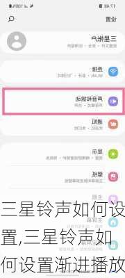 三星铃声如何设置,三星铃声如何设置渐进播放