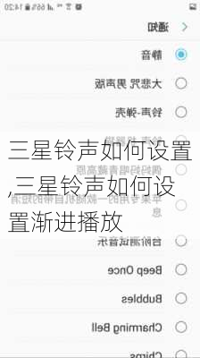 三星铃声如何设置,三星铃声如何设置渐进播放