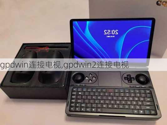 gpdwin连接电视,gpdwin2连接电视