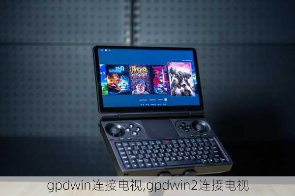 gpdwin连接电视,gpdwin2连接电视