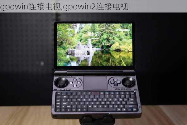 gpdwin连接电视,gpdwin2连接电视