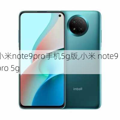 小米note9pro手机5g版,小米 note9 pro 5g