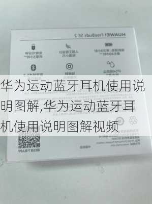 华为运动蓝牙耳机使用说明图解,华为运动蓝牙耳机使用说明图解视频