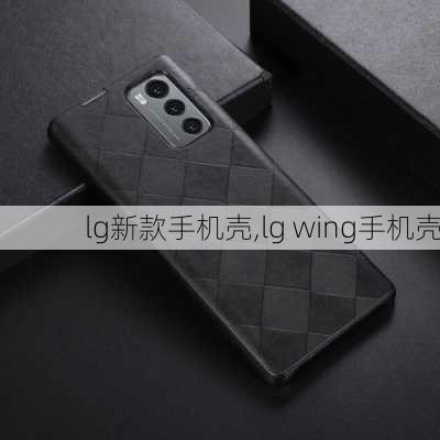 lg新款手机壳,lg wing手机壳