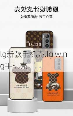 lg新款手机壳,lg wing手机壳