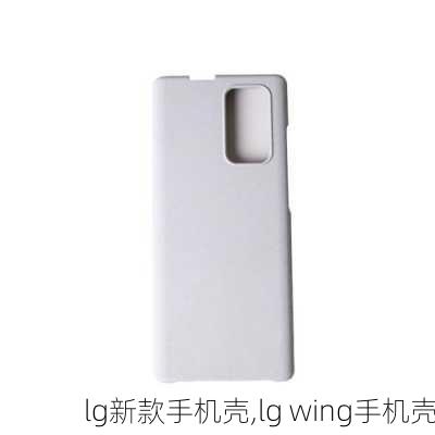 lg新款手机壳,lg wing手机壳