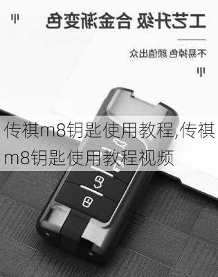 传祺m8钥匙使用教程,传祺m8钥匙使用教程视频